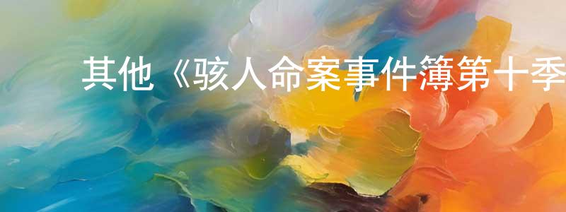 蔡卓群发布其他《骇人命案事件簿第十季》迅雷下载/在线观看/百度云-犯罪/历史载-美剧天堂